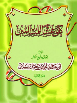 cover image of كفى غشًا للمسلمين